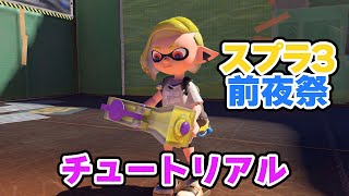 「スプラトゥーン3 前夜祭」のチュートリアルをプレイしてみた