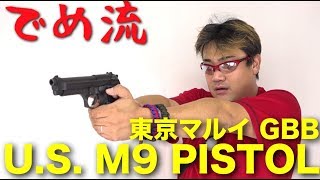 【でめ流】東京マルイ U.S. M9 PISTOL ガスブローバックハンドガン GBB 米軍制式採用拳銃 ピストル【でめちゃんのエアガン＆ミリタリーレビュー】ISKYent.