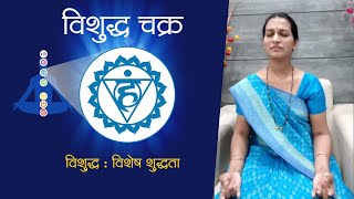 Vishuddha Chakra Meditation विशुद्ध चक्र मेडीटेशन