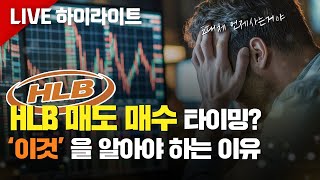 [HLB, 에이치엘비] 힘찬 파동이 사작됐다. 매수타점 과 매도타점 공개. ft.공매도 청산