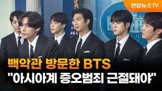 백악관 방문한 BTS…\