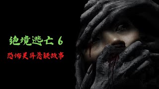 恐怖靈異故事｜絕境逃亡，第六集｜靈異故事會