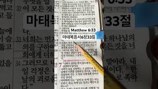 말씀을 행동으로 살아내는 우리가 되길 기도합니다. 마태복음서6장33절. Matthew 6:33 #하루한절성경묵상하기