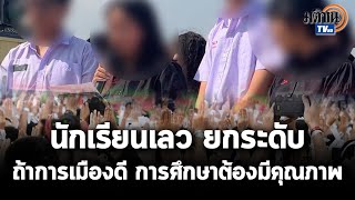 นักเรียนเลว ยกระดับข้อเรียกร้อง - นัดชุมนุมใหญ่ 21 พ.ย. : Matichon TV