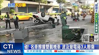 【每日必看】名車擦撞雙載機車 再撞變電箱\