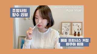 조향사의 향수 리뷰) 역시 천재 조향사! 메종 프란시스 커정 아쿠아 비떼 리뷰 / 아임아론