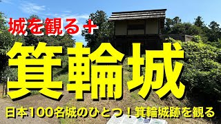 【城を観る＋】《箕輪城（上野国）》2024 〜日本100名城のひとつ！箕輪城跡を観る〜