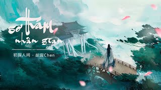 Sơ thám nhân gian - 初探人间《胡宸Chen》| [Vietsub - Pinyin]