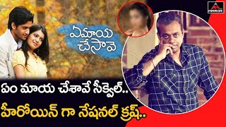 ఏం మాయ చేశావే సీక్వెల్..| Gautham Menon About Ye Maya Chesave 2 Movie | Samantha Naga Chaitanya | MT