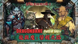 龍與魔：榮耀之路 Dragonbane : Path of Glory EP10 遺跡裡的歐克