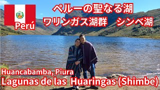 ペルーの聖なる湖　ワリンガス湖群（シンベ湖）Lagunas de las Huaringas (Shimbe)