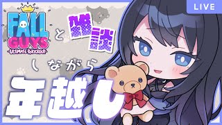 🔴【Fall Guys / 雑談】大晦日！一緒に年越し！！🌙 みんなと新年を迎えたいカウントダウン参加型 Fall Guys 🐻【フォールガイズ / FREE TALK】 - Live Stream