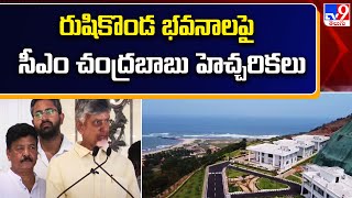 రుషికొండ భవనాలపై సీఎం చంద్రబాబు హెచ్చరికలు |CM Chandrababu On Rushikonda Building Construction - TV9