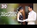 《淑女之家》第30集（大结局）Lady's House 30 豪门家族背后的重重谜团（韩雪/马天宇）【CCTV电视剧】