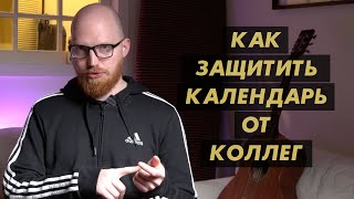 Как защищать свой рабочий календарь от коллег?