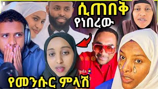 🛑የመንሱር ምላሽ ይህ ነበር፣እና አሲያ ምን አሉ/አነጋጋሪው ሰርግና የሱመያ አስገራሚ ንግግር /Zad media