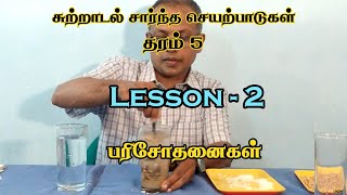 தரம் 5  | Lesson - 2 | பரிசோதனைகள் | சுற்றாடல் சார் செயற்பாடுகள்  | Grade 5 |Tamil Medium| LMDM Unit