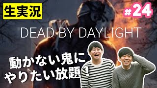 【Dead by Daylight】#24動かない鬼の周りをみんなで走り回る青春【おこたしゃべり】