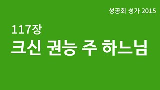 성공회 성가 117장 [크신 권능 주 하느님]