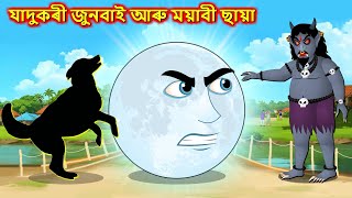 যাদুকৰী জুনবাই আৰু ময়াবী ছায়া - Assamese story | Shadow hunting | Moral stories in Assamese 2025