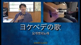 [Sanbi Class] ヨケベデの歌 (요게벳의노래/Jochebed's song)