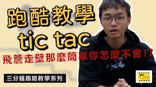 【跑酷教學系列】Tic Tac-飛簷走壁那麼簡單你怎麼不會！？