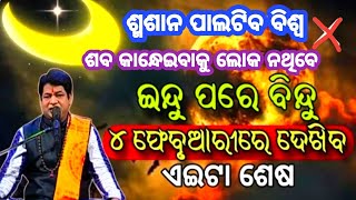 Malika Bachana 2024 |2025 New Year Predictions| Odisha|Bhavishya Malika hindi podcast|Odisha khabar