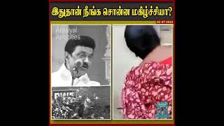 இதுதான் நீங்க சொன்ன மகிழ்ச்சியா? #திமுக #அதிமுக