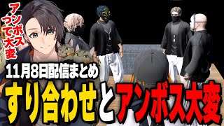 ALLIN | 組織内のすり合わせとアンボスは大変 | 11月8日配信まとめ #ストグラ #ストグラ切り抜き