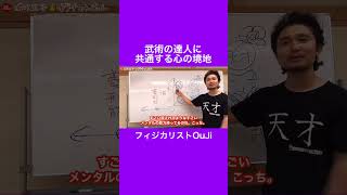 武術の達人に共通する心の境地【フィジカリストOuJi】