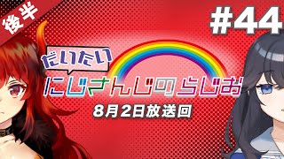 #44 後半『だいたいにじさんじのらじお』（2020年8月2日放送分）