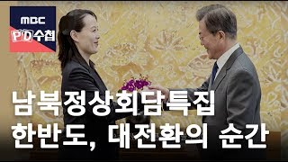 한반도, 대전환의 순간[Full]- Inter-Korean summit -18/04/10-MBC PD수첩 1150회