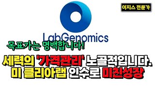 랩지노믹스 주가 전망 - 국내 기업중 유일한 미국 클리아랩 4곳 보유, 여기만큼 저평가 된 기업 없습니다. #랩지노믹스 #랩지노믹스주가 #랩지노믹스주가전망