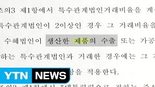 [단독] 단어 하나로 날린 현대家 증여세 수백억...기재부 무능? / YTN