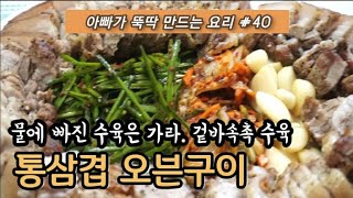 아빠가 뚝딱 만드는 요리 #40 물에 빠진 수육은 가라. 겉바속촉 수육 '통삼겹 오븐구이' / Oven-baked whole pork / sony a5100