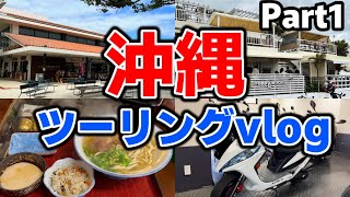 【motovlog】レンタルバイクで沖縄をツーリング！【part1】