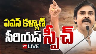 LIVE-పవన్  సీరియస్ స్పీచ్ | Pawan Kalyan Serious Speech | Janasena | 99TV