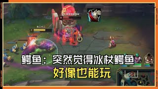 【沃維克Warwick】我就回家买了个守望者铠甲，鳄鱼为什么就不想玩了？！ #LOL#英雄聯盟#檸檬仔