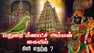 மதுரை மீனாட்சி அம்மன் கையில் கிளி எதற்கு ? | Madurai Meenakshi Amman Temple Kili @gembhakthitv