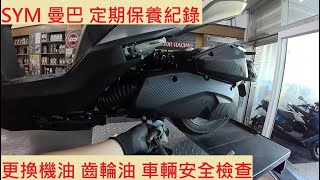 《修車日常》SYM MMBCU 換機油 齒輪油 三陽 曼巴 小保養 車輛安全檢查 機車保養 機車定期保養紀錄