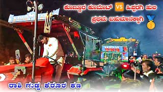 ಟಿಪ್ಪು ಸುಲ್ತಾನ ಕೊಣ್ಣೂರ 🆚 ಹಿಪ್ಪರಗಿ ಹುಲಿ | Final Round 🥇Kubota 5501 Eicher 548 Tractor Competition