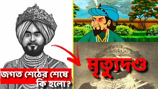 জগত শেঠের শেষে কি হল ? মৃত্যুদণ্ড | Jagat Seth Real life Story In Bangla | Moumi Talks