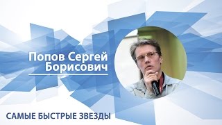 Самые быстрые звезды /Сергей Попов