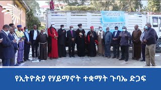 የኢትዮጵያ የሃይማኖት ተቋማት ጉባኤ ድጋፍ ARTS TV NEWS @ArtsTvWorld