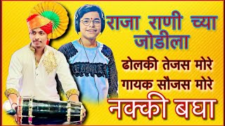 राजा राणी च्या जोडीला | Raja rani chya jodila | Dholki tejas more | Saujas more #viral