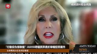 “行動反仇恨聯盟”AAHA呼籲民眾勇於舉報犯罪案件【AMTV】