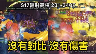 【明日之後-S17輻射高校】231-240F 酸狙酸炮同樣是紫色核心嗎…｜Happy妹