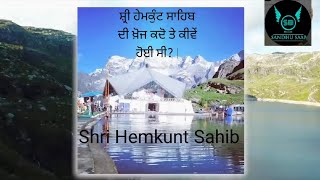 Shri Hemkunt Sahib di khoj kdo te kiwe hoi c? | ਸ਼੍ਰੀ ਹੇਮਕੁੰਟ ਸਾਹਿਬ ਦੀ ਖ਼ੋਜ ਕਦੋ ਤੇ ਕੀਵੇਂ ਹੋਈ ਸੀ? |