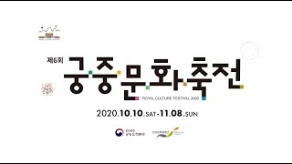 2020년 제6회 궁중문화축전 홍보영상 20'