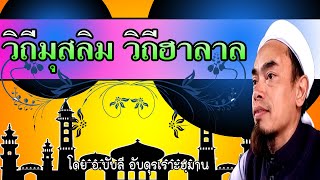 3.วิถีชีวิตที่ฮาลาล